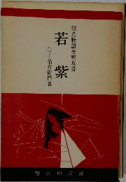 源氏物語全釈双書　若紫