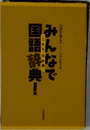 みんなで国語語辞典!
