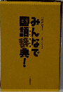 みんなで国語語辞典!
