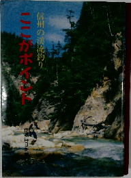 ここがポイント　信州の渓流釣り