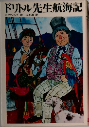 ドリトル先生航海記