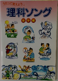 理科ソング