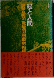 緑と人間　読売新聞環境問題取材班編