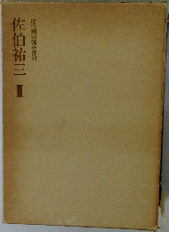 佐伯祐三　II