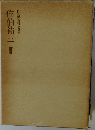 佐伯祐三　II