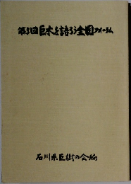 第3回巨木を語る全国フォーラム
