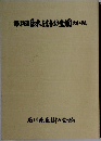 第3回巨木を語る全国フォーラム