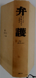 弁護　the　defense