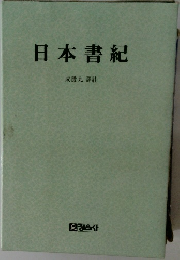 日本書紀