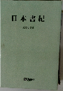 日本書紀