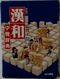 漢和学習辞典