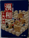 漢和学習辞典