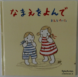 なまえをよんで