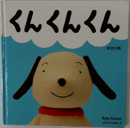 よみきかせえほん 2　くんくんくん