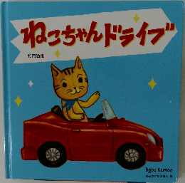 ねこちゃんドライブ