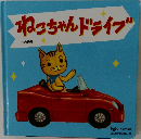 ねこちゃんドライブ