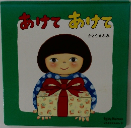 あけてでかけで