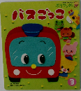 バスごっこ3