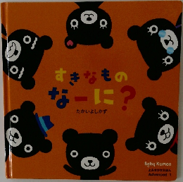 すきなものなーに?