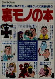 裏モノの本