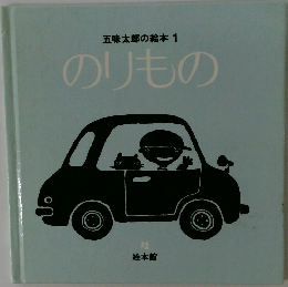 五味太郎の絵本1  のりもの