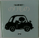 五味太郎の絵本1  のりもの