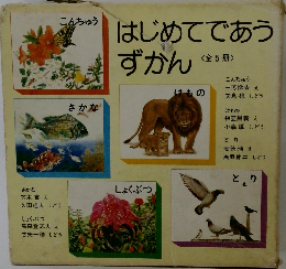 はじめてであうずかん　<全5冊 >