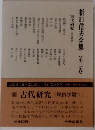 折口信夫全集　第二卷
