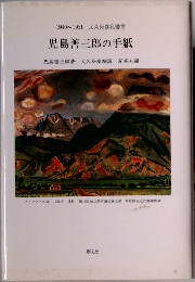 児島善三郎の手紙