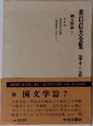 折口信夫全集第十三卷