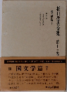 折口信夫全集第十三卷