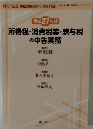 所得税・消費税等・贈与税  の申告実務