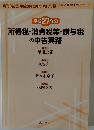 所得税・消費税等・贈与税  の申告実務