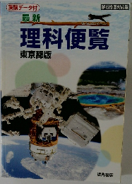 最新理科便覧  東京都版