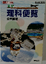 最新理科便覧  東京都版