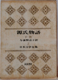 日本文学全集　2　源氏物語　下