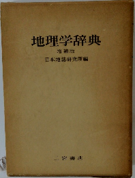 地理学辞典  増補版