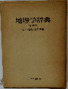 地理学辞典  増補版
