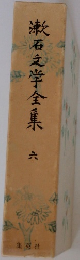 漱石文学全集6