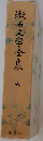 漱石文学全集6