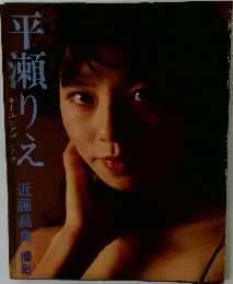 平瀬りえ