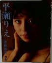 平瀬りえ