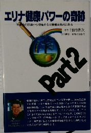 エリナ健康パワーの奇跡　Part.2