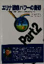 エリナ健康パワーの奇跡　Part.2