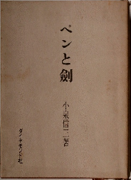 ペンと剣
