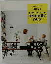 理想の部屋の作り方