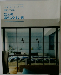 一戸建てもマンションリノベも  間取りで成功  20人の  暮らしやすい家