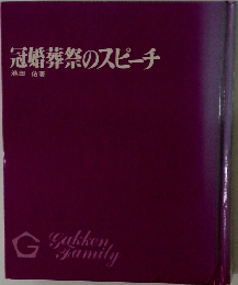冠婚葬祭のスピーチ