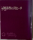 冠婚葬祭のスピーチ