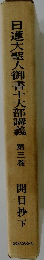 日蓮大聖人御書十大部講義 第3巻　 開目抄 下